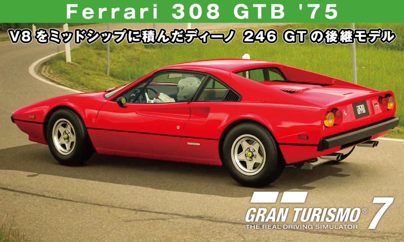 Ferrari 308 GTB '75【GT7/グランツーリスモ7】