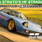 LANCIA STRATO'S HF STRADALE '73【GT7/グランツーリスモ7】