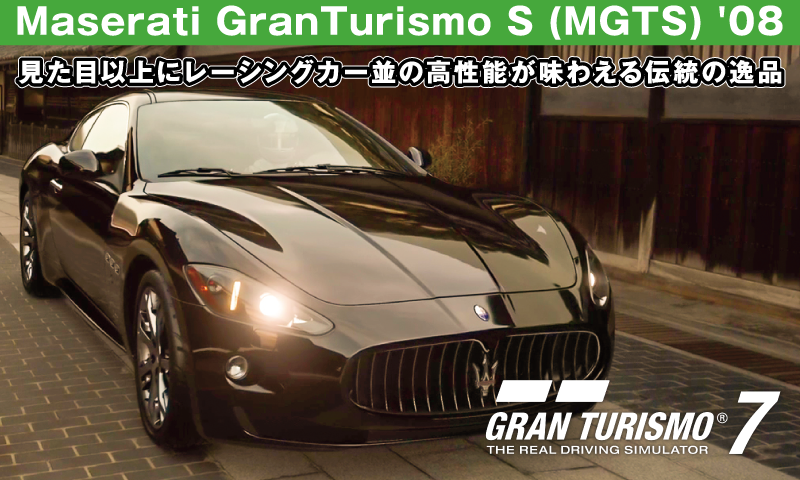 Maserati GranTurismo S (MGTS) '08【GT7/グランツーリスモ7】
