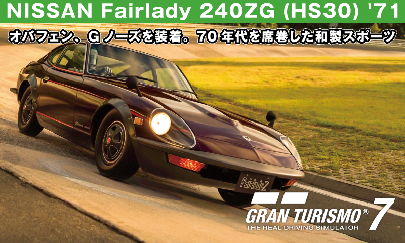 NISSAN Fairlady 240ZG (HS30) '71【GT7/グランツーリスモ7】