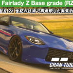 NISSAN Fairlady Z Base grade (ZR34) '23の紹介