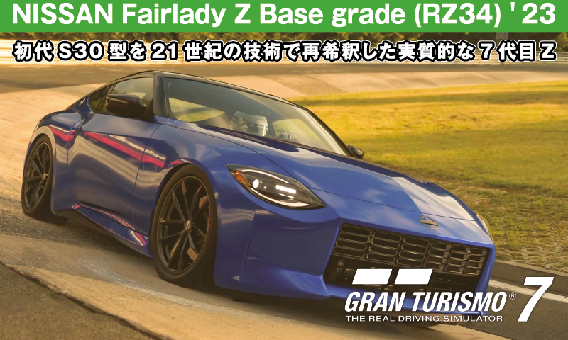 NISSAN Fairlady Z Base grade (ZR34) '23の紹介