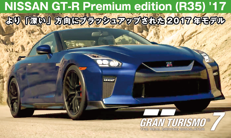 NISSAN GT-R Premium edition (R35) '17の紹介