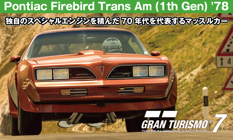 ポンティアック・ファイアーバード トランザム（1978年型）とは