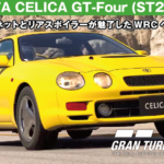 TOYOTA CELICA GT-Four (ST205) '94【GT7/グランツーリスモ7】