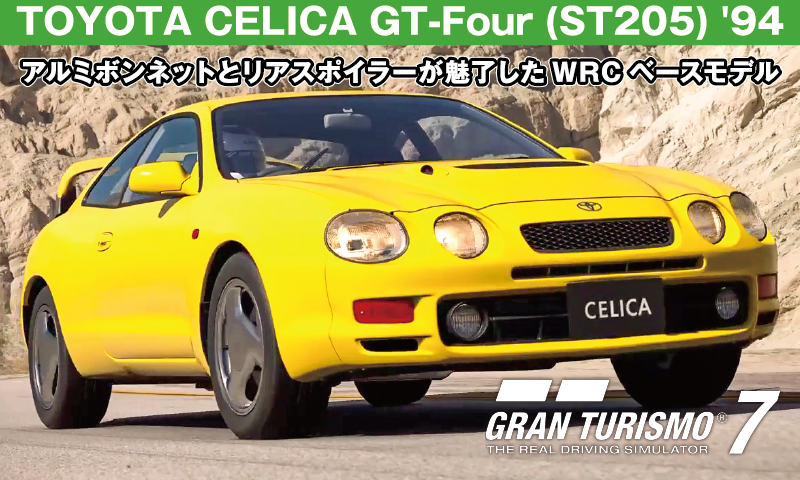 TOYOTA CELICA GT-Four (ST205) '94【GT7/グランツーリスモ7】
