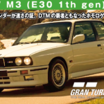 BMW M3 (E30 1th gen) '89【GT7/グランツーリスモ7】