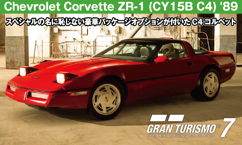 Chevrolet Corvette ZR-1 (CY15B C4) '89【GT7/グランツーリスモ7】