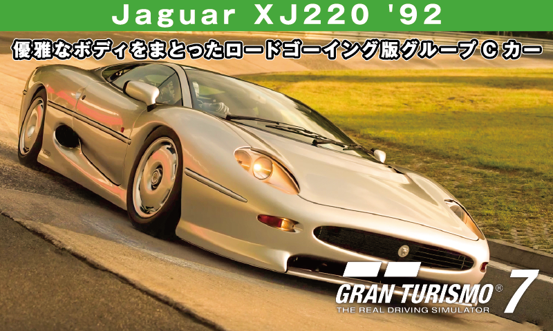 Jaguar XJ220 '92【GT7/グランツーリスモ7】
