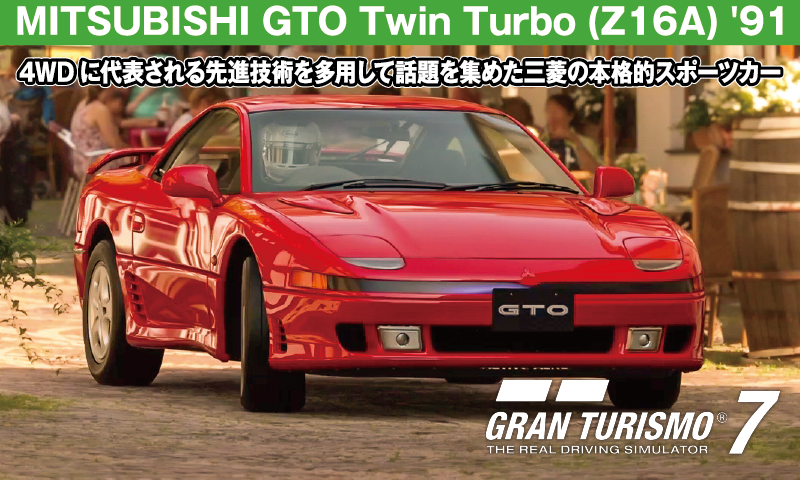 MITSUBISHI GTO Twin Turbo (Z16A) '91【GT7/グランツーリスモ7】