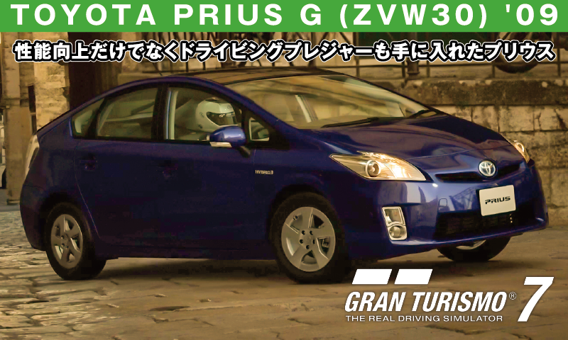 TOYOTA PRIUS G (ZVW30) '09【GT7/グランツーリスモ7】