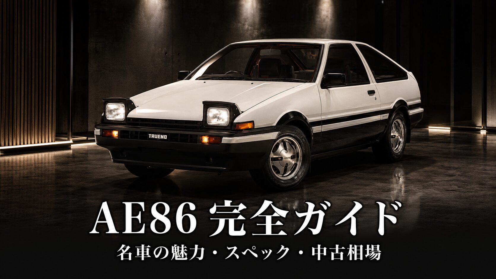 AE86 スプリンタートレノとは｜頭文字Dの名車ハチロクの魅力・スペックと中古相場・GT7での乗り方