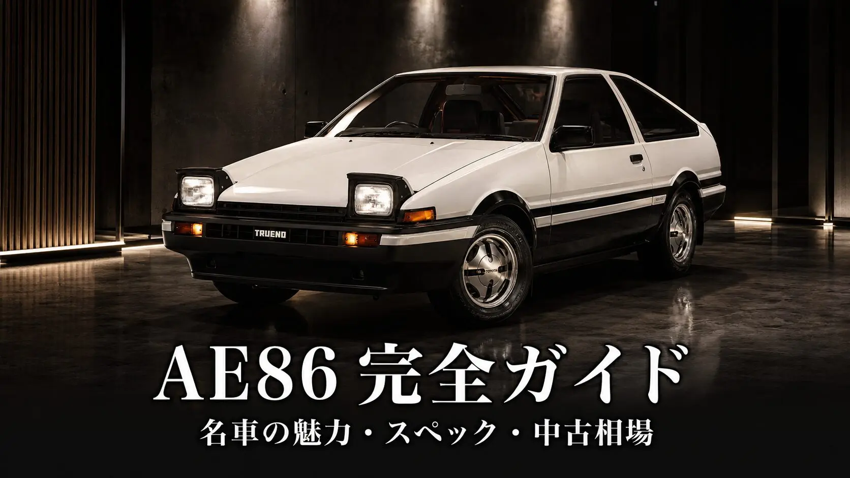 AE86 スプリンタートレノとは｜頭文字Dの名車ハチロクの魅力・スペック 