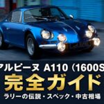 アルピーヌ A110（1600S）とは｜ラリーの伝説・スペックと中古相場・GT7での乗り方