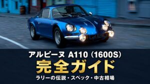 アルピーヌ A110（1600S）とは｜ラリーの伝説・スペックと中古相場・GT7での乗り方