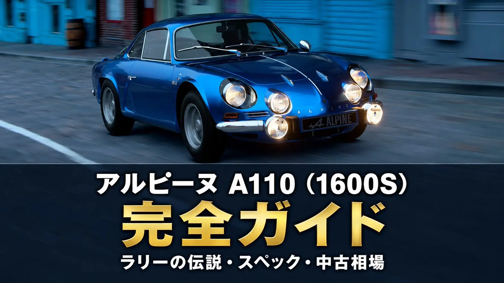 アルピーヌ A110（1600S）とは｜ラリーの伝説・スペックと中古相場