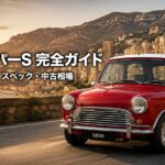ミニ クーパーS（Mk-1）とは｜FF革命とモンテカルロの名車・スペックと中古相場・GT7での乗り方