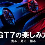 【GT7の楽しみ方】走る・見る・撮る——免許返納後も“クルマ趣味”を楽しみ尽くす3つの方法