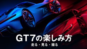 【GT7の楽しみ方】走る・見る・撮る——免許返納後も“クルマ趣味”を楽しみ尽くす3つの方法