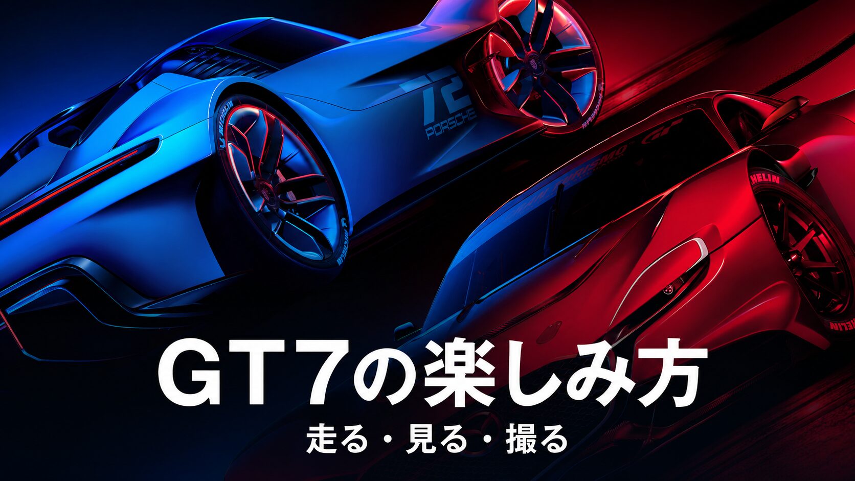 【GT7の楽しみ方】走る・見る・撮る——免許返納後も“クルマ趣味”を楽しみ尽くす3つの方法