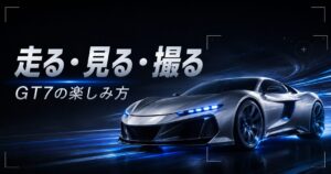 【GT7の楽しみ方】走る・見る・撮る——免許返納後も“クルマ趣味”を楽しみ尽くす3つの方法