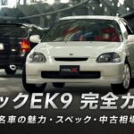 シビック タイプR EK9とは｜名車の魅力・スペックとGT7での乗り方