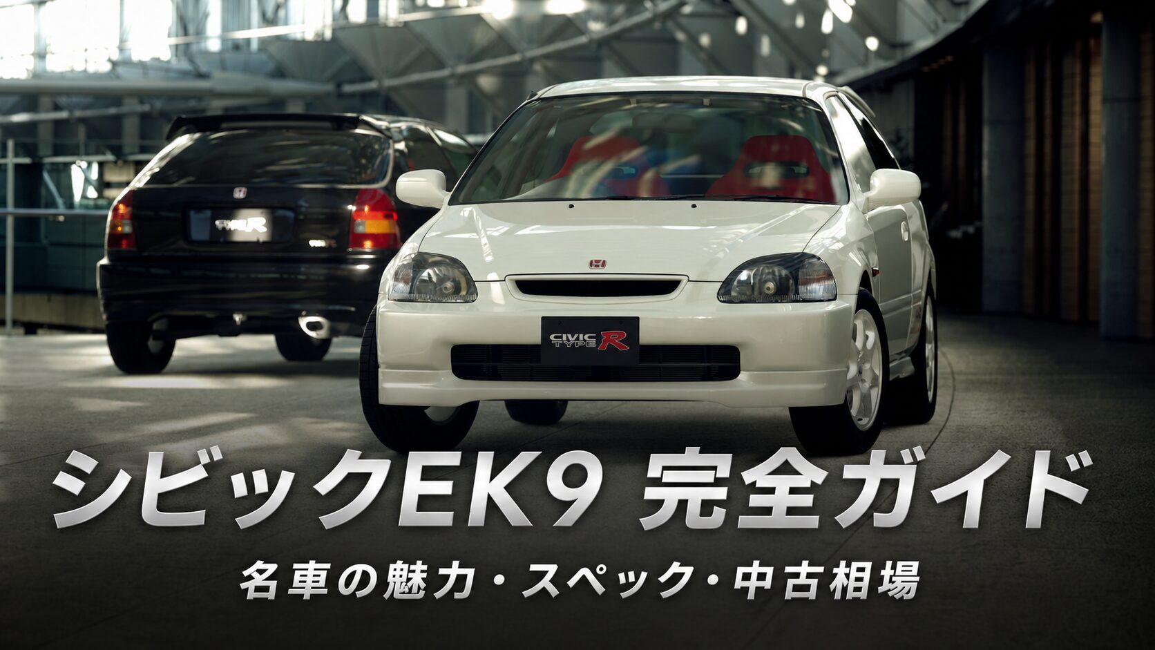 シビック タイプR EK9とは｜名車の魅力・スペックとGT7での乗り方