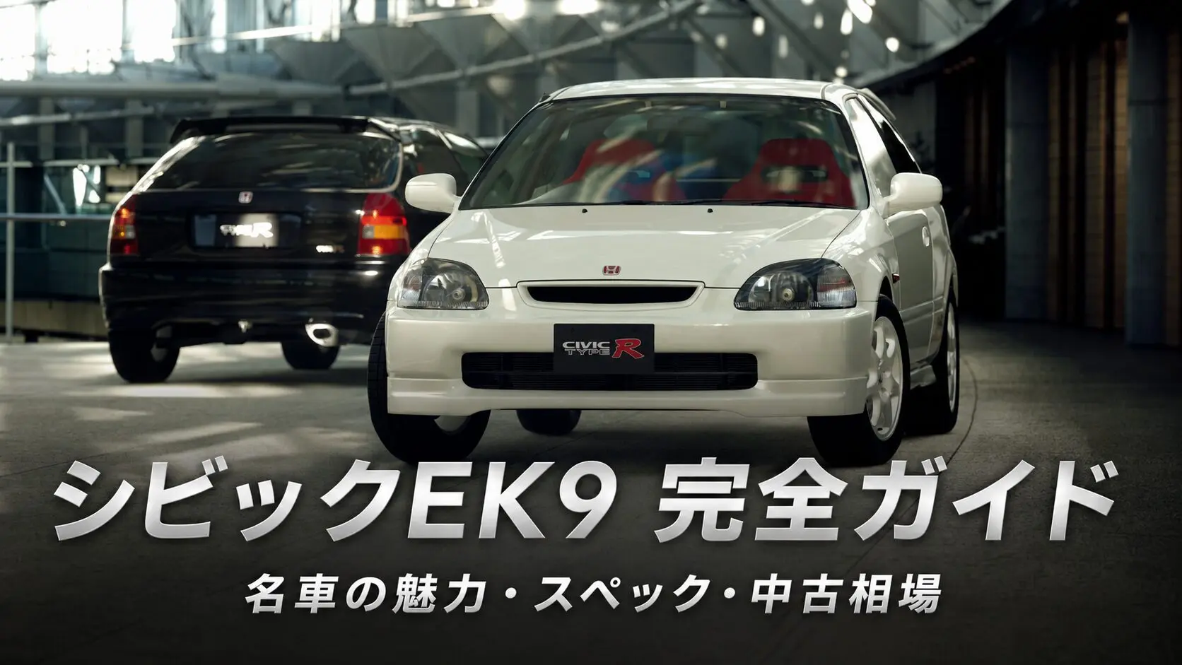 シビック タイプR EK9とは｜名車の魅力・スペックとGT7での乗り方 