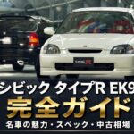 シビック タイプR EK9とは｜名車の魅力・スペックとGT7での乗り方