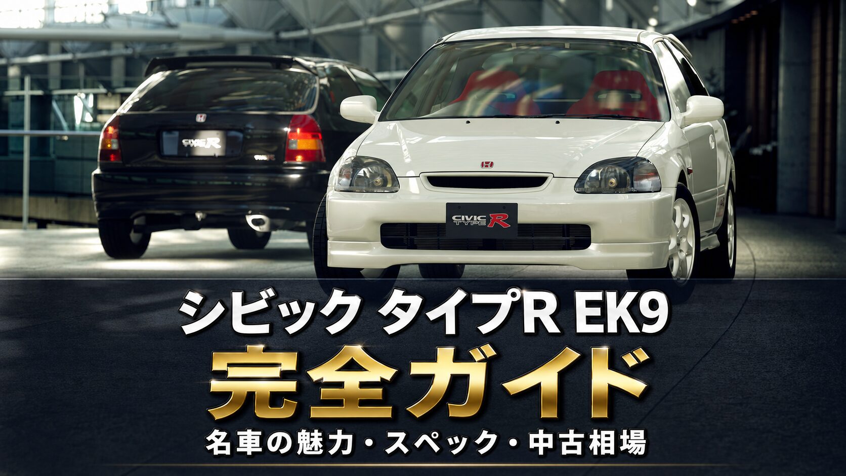 シビック タイプR EK9とは｜スペック・中古相場から見るGT7での乗り方