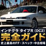 インテグラ タイプR（DC2）とは｜史上最高のFFと呼ばれた名車・スペックと中古相場・GT7での乗り方