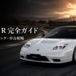 NSX Type R（NA2）とは｜セナが鍛えた和製スーパーカー・最後のNSX-Rのスペックと中古相場・GT7での乗り方