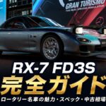 RX-7 FD3Sとは｜ロータリー名車の魅力・スペック・中古相場とGT7での乗り方