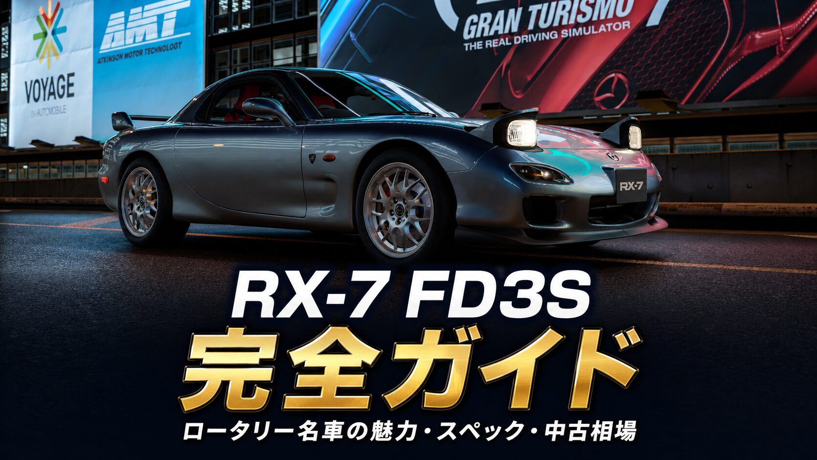 RX-7 FD3Sとは｜ロータリー名車の魅力・スペック・中古相場とGT7での 