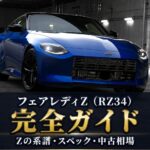 フェアレディZ（RZ34）とは｜現行型の魅力・スペックと中古相場・GT7での乗り方