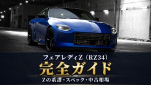 フェアレディZ（RZ34）とは｜現行型の魅力・スペックと中古相場・GT7での乗り方