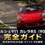 ポルシェ911カレラRS 2.7（901）とは｜空冷初代RSの伝説・スペックと中古相場・GT7での乗り方