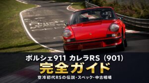 ポルシェ911カレラRS 2.7（901）とは｜空冷初代RSの伝説・スペックと中古相場・GT7での乗り方