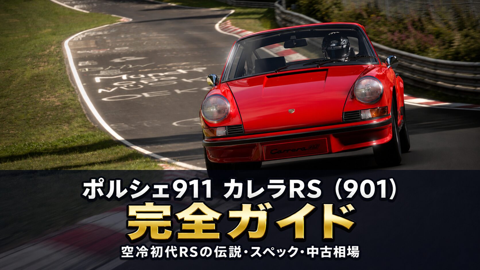 ポルシェ911カレラRS 2.7（901）とは｜空冷初代RSの伝説・スペックと中古相場・GT7での乗り方