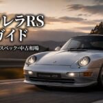 ポルシェ911カレラRS（993）とは｜空冷最後の名車・RSの系譜とスペック・中古相場・GT7での乗り方