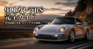 ポルシェ911カレラRS（993）とは｜空冷最後の名車・RSの系譜とスペック・中古相場・GT7での乗り方
