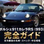 ポルシェ911カレラRS（993）とは｜空冷最後の名車・RSの系譜とスペック・中古相場・GT7での乗り方