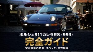ポルシェ911カレラRS（993）とは｜空冷最後の名車・RSの系譜とスペック・中古相場・GT7での乗り方