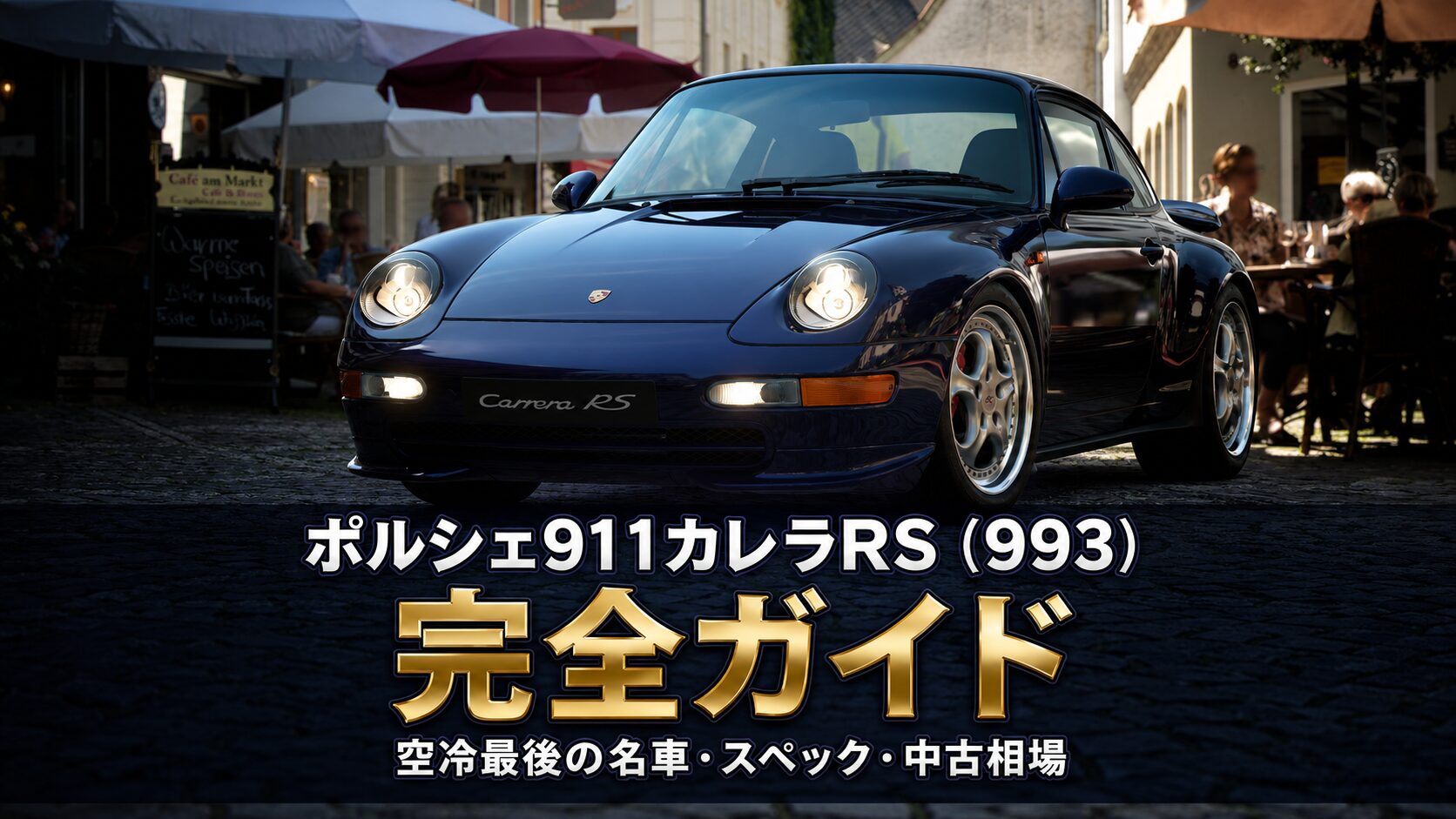 ポルシェ911カレラRS(993)とは|空冷最後の名車・RSの系譜とスペック・中古相場・GT7での乗り方