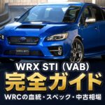 WRX STI（VAB）とは｜WRCの血統とEJ20の伝説・最後の6MT STIのスペック・中古相場・GT7での乗り方