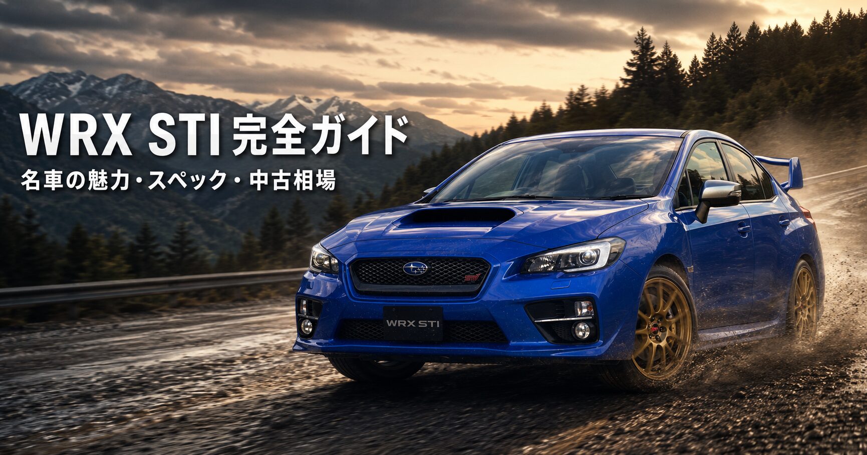 WRX STI（VAB）とは｜WRCの血統とEJ20の伝説・最後の6MT STIのスペック・中古相場・GT7での乗り方