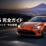 トヨタ86 ZN6とは｜MFゴースト カナタの愛車・ハチロクの系譜とスペック・中古相場・GT7での乗り方