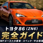 トヨタ86 ZN6とは｜MFゴースト カナタの愛車・ハチロクの系譜とスペック・中古相場・GT7での乗り方