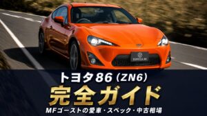 トヨタ86 ZN6とは｜MFゴースト カナタの愛車・ハチロクの系譜とスペック・中古相場・GT7での乗り方