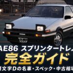 AE86 スプリンタートレノとは｜頭文字Dの名車ハチロクの魅力・スペックと中古相場・GT7での乗り方